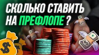 ПРАВИЛЬНЫЙ РАЗМЕР СТАВОК НА ПРЕФЛОПЕ В МТТ | Как играть в покер