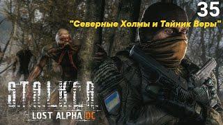 Прохождение S.T.A.L.K.E.R. Lost Alpha DC Часть-35 (Северные Холмы и Тайник Веры) 18+