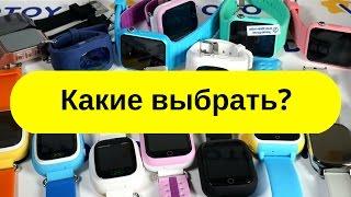 Как выбрать GPS часы Smart Baby Watch - часы GPS детские? Обзор GPS часов - smartwatch от q50 до X10