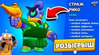 ВОУ! НОВЫЙ СКИН НА РИКО СТРАЖ БЕСПЛАТНО! РОЗЫГРЫШ СТРАЖ РИКО BRAWL STARS