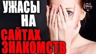 На Сайтах Знакомств не нормальных  (Читаем Woman.ru)