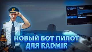 ‍️ НОВЫЙ БОТ ПИЛОТ ‍️ RADMIR CRMP RP 5.9 