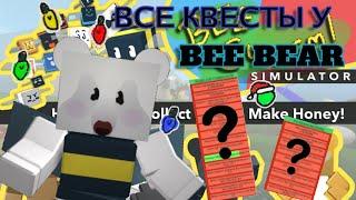 !BEESMAS!ВСЕ КВЕСТЫ У BEE BEAR!BEE SWARM SIMULATOR