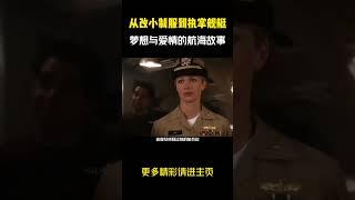 从改小制服到执掌舰艇，一场关于梦想与爱情的航海故事 #电影解说 #因为一个片段看了整部电影