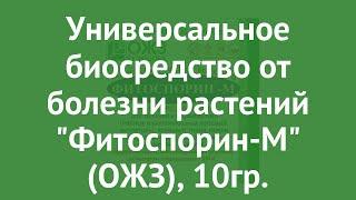 Универсальное биосредство от болезни растений Фитоспорин-М (ОЖЗ), 10гр. обзор 01-650