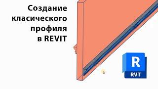 Как создать классический молдинг или карниз в Revit