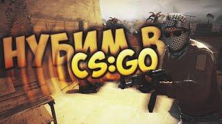 НУБИМ В CS:GO