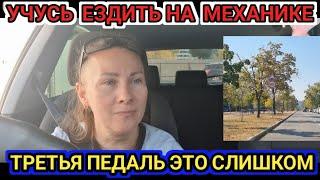 Учусь ездить на механике