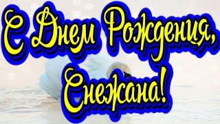 С Днем Рождения, Снежана! Новинка! Прекрасное Видео Поздравление! СУПЕР ПОЗДРАВЛЕНИЕ!