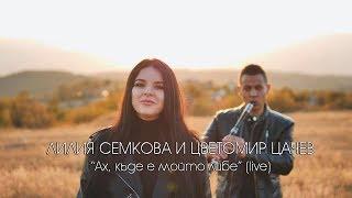 Liliya Semkova & Tsvetomir Tsachev - Ah, kade e moito libe, 2019 (live)