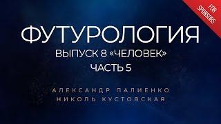 Анонс ФУТУРОЛОГИЯ. Выпуск 8 «Человек». Часть 5. Александр Палиенко.