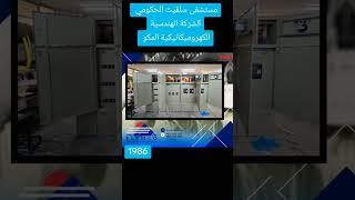 مستشفى سلفيت الحكومي  توريد لوحة كهرباء رئيسية #smartelectrical #lasercutter #1000A الشركة الهندسية