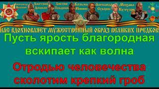 СВЯЩЕННАЯ ВОЙНА караоке слова песня ПЕСНИ ВОЙНЫ ПЕСНИ ПОБЕДЫ минусовка