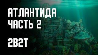 2B2T - ПОСТРОЙКА АТЛАНТИДЫ (ЧАСТЬ 2)