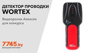 Детектор проводки WORTEX MD 3009 Видеоотзыв (обзор) Алексея