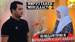 МОДАРИ ТОЧИК  10 ФАРЗАНДАШ АЗ ДУНЁ ГУЗАШТААСТ ИМРУЗ ТАНХО МОНДААСТ 