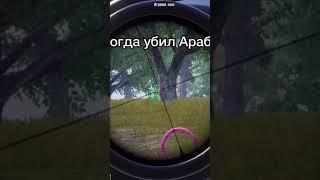 когда убил араба  #pubg #pubgmobile #пабг #пабгмобайл #пубг #pubgm