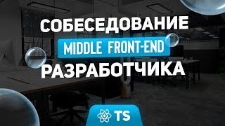 СОБЕСЕДОВАНИЕ Middle FRONTEND разработчика | JavaScript REACT TYPESCRIPT