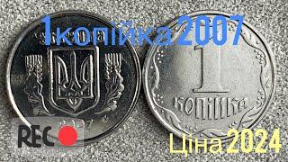 1 копійка 2007 1ВА Скільки коштує ця монета? Ціна 2024