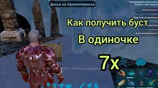 Выживание в арк мобайл,как быстро прокачать игрока и получить буст 7x опыта в одиночной игре.