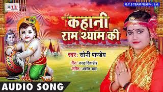 Kahani Ram Shyam Ki ~ Sony Pandey Bhakti Song ~ Hit Krishna Bhakti Song 2018 ~ Team Film Bhakti Song