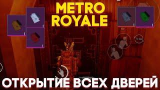 ОТКРЫТИЕ ВСЕХ ДВЕРЕЙ В НОВОМ METRO ROYALE | ЧТО ПАДАЕТ С ДВЕРЕЙ В МЕТРО РОЯЛЬ | ГДЕ НАЙТИ ПИСЬМА