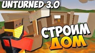 Unturned #1-строим дом