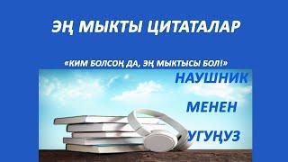 Мыкты цитаталардын жыйындысы. Наушник менен угуңуз.