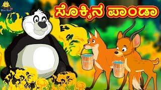 Kannada Moral Stories for Kids - ಸೊಕ್ಕಿನ ಪಾಂಡಾ | The Arrogant Panda | Kannada Fairy Tales