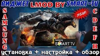 ЛУЧШИЙ и БЕСПЛАТНЫЙ  ВИДЖЕТ (IPTV & On-line КИНО) - ТВ SAMSUNG-Smart TV-LMOD BY