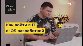 Как войти в IT c iOS-разработкой