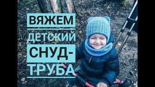 Вяжем спицами детский снуд-труба Как вязать шарф снуд Описание вязания вязаный детский снуд