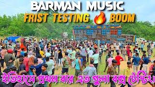 Barman Music Frist Testing  Boom || নতুন ভাবে ইতিহাস তৈরী করলো। || KABITA STUDIO