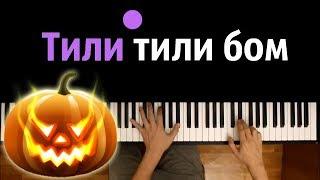 Тили тили бом ● караоке | PIANO_KARAOKE ● + НОТЫ & MIDI | Хеллоуин | Halloween