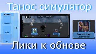 НОВЫЕ ЛИКИ К ОБНОВЕ | Танос симулятор