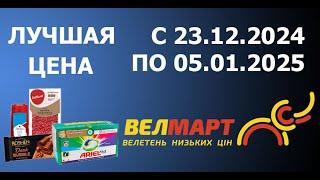 Акция ЛУЧШАЯ ЦЕНА в Велмарте с 23.12.2024 - 5.01.2025.