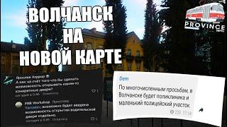 Волчанск и его фишки на новой карте! | Обзор | (MTA Province)