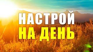 Настрой на день | Начни самый лучший день своей жизни | Самая лучшая мотивация на утро