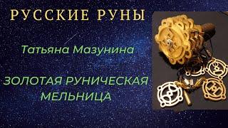 Руническая Мельница - Волшебный  инструмент