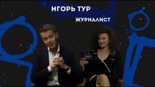 ИГОРЬ ТУР | ЖУРНАЛИСТ ПУЛА ПЕРВОГО | О ЛИЧНОЙ ЖИЗНИ И КАРЬЕРЕ