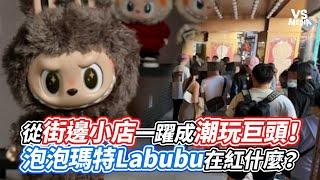 從街邊小店一躍成潮玩巨頭！泡泡瑪特Labubu在紅什麼？｜VS MEDIAｘ@Neil尼歐