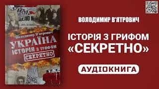 ІСТОРІЯ З ГРИФОМ «СЕКРЕТНО» - Володимир В'ятрович - Аудіокнига українською мовою