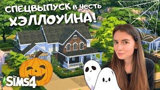 СТРОИМ И УКРАШАЕМ БОЛЬШОЙ АМЕРИКАНСКИЙ ДОМ К ХЭЛЛОУИНУ | THE SIMS 4 | LEILASIMSS4