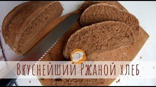  Вкуснее не бывает!  Легкий домашний ржаной хлеб в духовке - простой рецепт домашнего хлеба