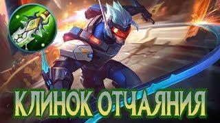 КЛИНОК ОТЧАЯНИЯ - СИЛЬНЕЙШИЙ!  MLФакты