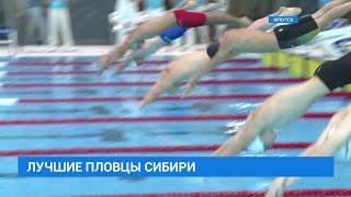 Чемпионат и первенство СФО по плаванию стартовали в Иркутске