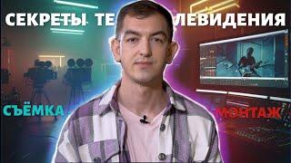 Секреты кино и телевидения: как сделать ваше видео профессиональным. Съемка и монтаж.