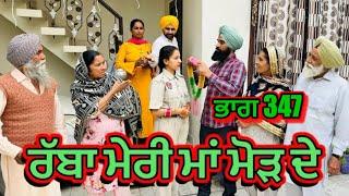 ਰੱਬਾ ਮੇਰੀ ਮਾਂ ਮੋੜ ਦੇ  Part 347  RABBA MERI MAA MOD Punjabi Short film 2024​⁠​⁠​⁠​⁠ | charna sarpanch