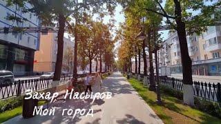 Лучшая песня о Перми ! Захар Насыров ( Мой город )️