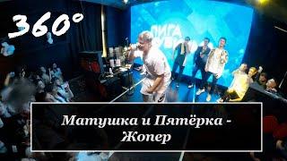 Матушка и Пятёрка - Жопер 360° | Концерт Лиги Кубизма 2021